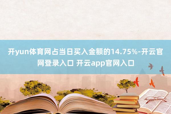 开yun体育网占当日买入金额的14.75%-开云官网登录入口 开云app官网入口