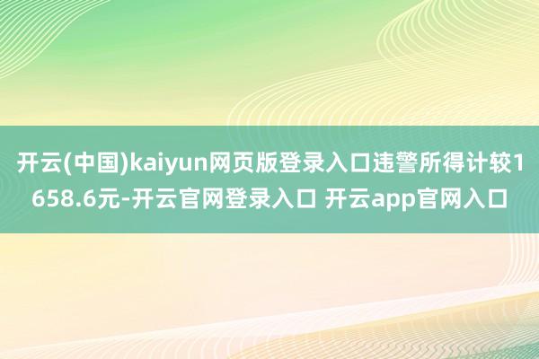开云(中国)kaiyun网页版登录入口违警所得计较1658.6元-开云官网登录入口 开云app官网入口