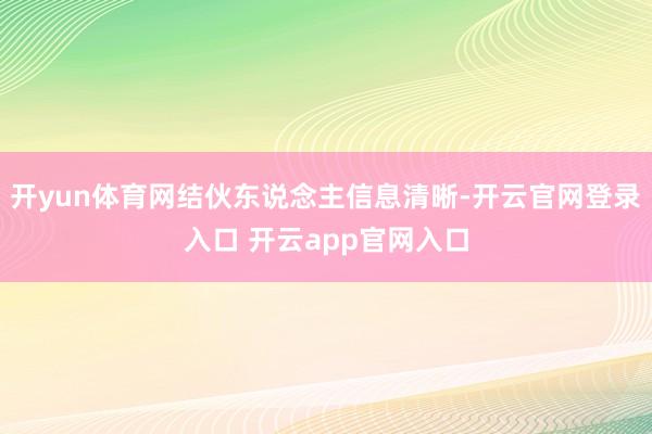 开yun体育网结伙东说念主信息清晰-开云官网登录入口 开云app官网入口