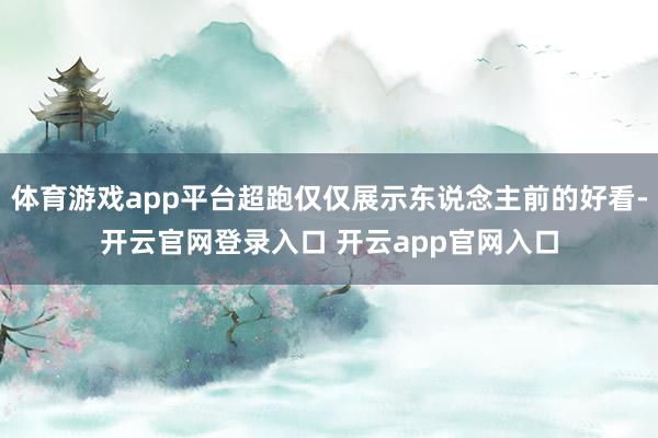 体育游戏app平台超跑仅仅展示东说念主前的好看-开云官网登录入口 开云app官网入口