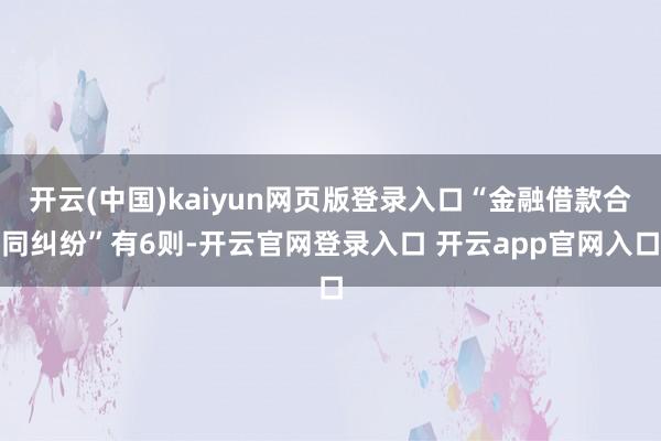 开云(中国)kaiyun网页版登录入口“金融借款合同纠纷”有6则-开云官网登录入口 开云app官网入口