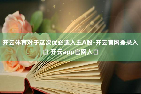 开云体育对于这次优必选入主A股-开云官网登录入口 开云app官网入口