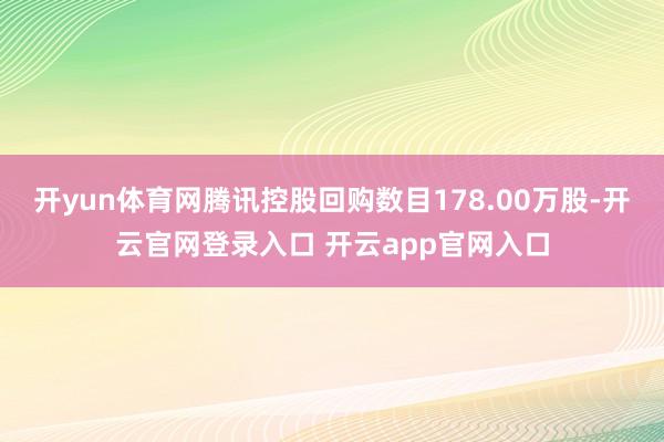 开yun体育网腾讯控股回购数目178.00万股-开云官网登录入口 开云app官网入口