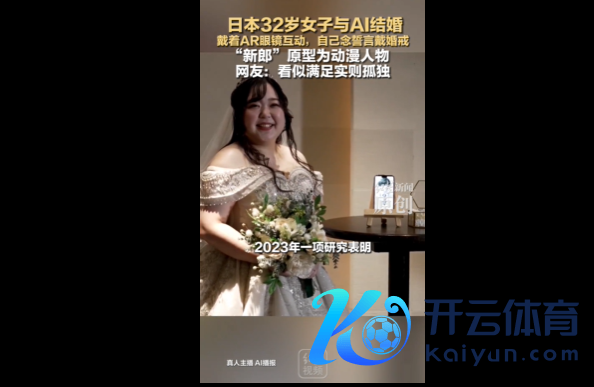 日本32岁女子和AI伴侣成亲 还是AI暴戾和前任离的婚