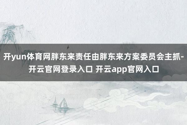 开yun体育网胖东来责任由胖东来方案委员会主抓-开云官网登录入口 开云app官网入口