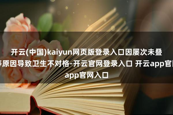 开云(中国)kaiyun网页版登录入口因屡次未叠被子等原因导致卫生不对格-开云官网登录入口 开云app官网入口