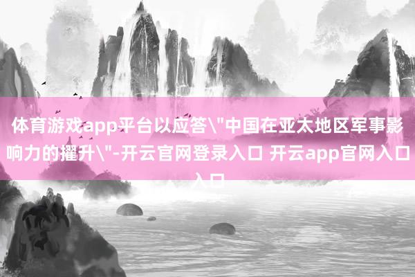 体育游戏app平台以应答