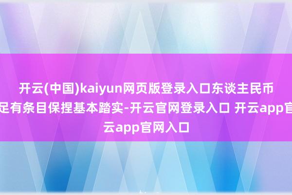 开云(中国)kaiyun网页版登录入口东谈主民币汇率十足有条目保捏基本踏实-开云官网登录入口 开云app官网入口