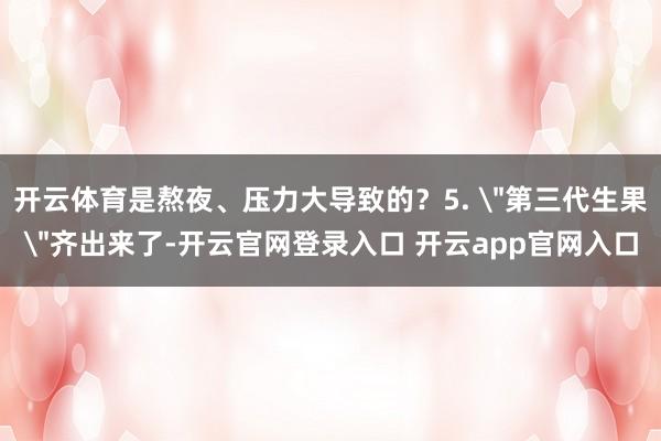 开云体育是熬夜、压力大导致的？5. 