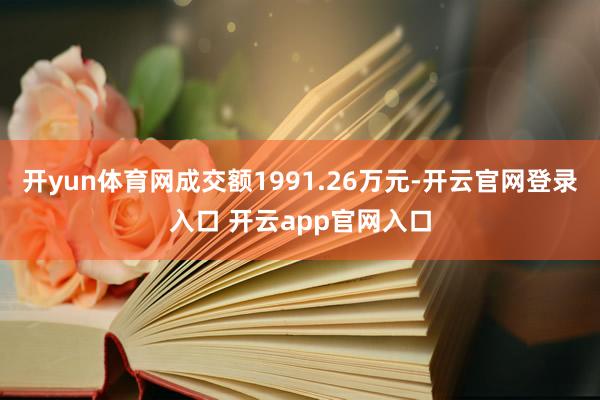 开yun体育网成交额1991.26万元-开云官网登录入口 开云app官网入口
