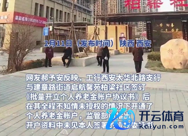 社区与银行未经授权批量开待业金账户?银行恢复:暂不明晰具体情况